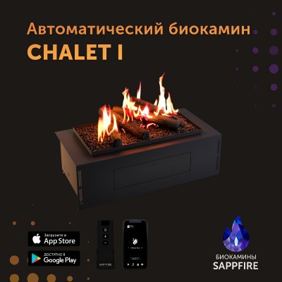 Автоматический биокамин Chalet с объёмным горением пламени 650 категории Биокамины