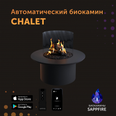 Автоматический биокамин Chalet круглый (SappFire)